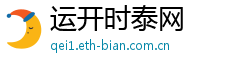 运开时泰网